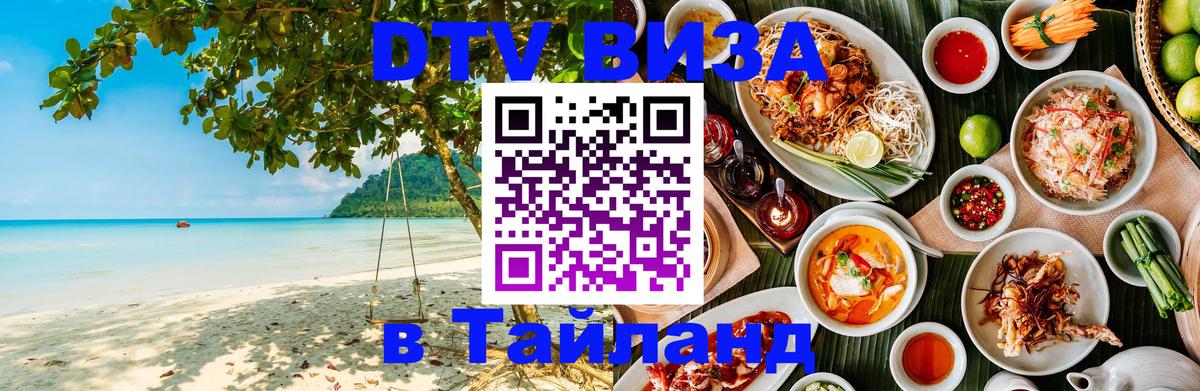 Destination Thailand Visa (DTV виза) 